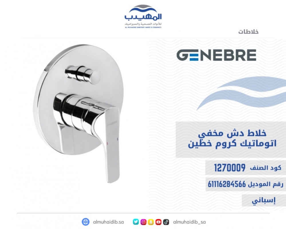 خلاط دش GENEBRE مخفي كروم خطين دائري