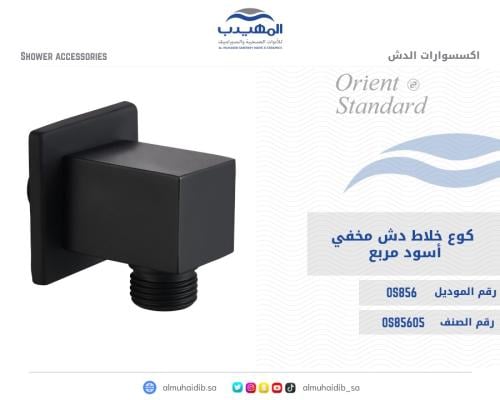 كوع خلاط دش مخفي OS856 صيني ORIENT STANDARD اسود مربع