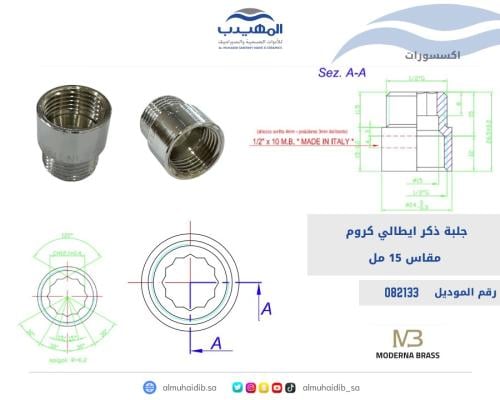 جلبة ذكر 915-209060 MODERNA BRASS ايطالي كروم 15 م...