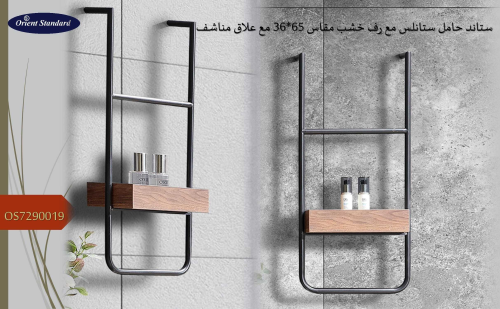 ستاند حامل ستانلس مع رف خشب OS7290019 مقاس 65*36 م...