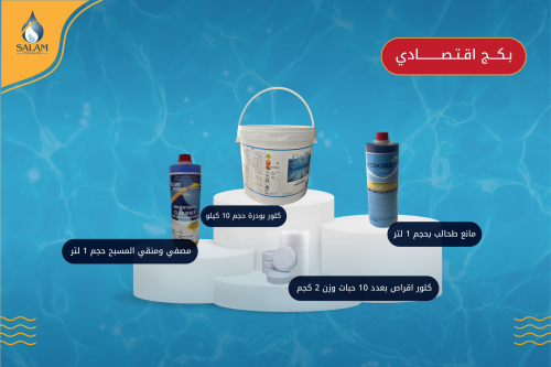 بكج تعقيم وتنظيف مسبح أقتصادي متوسط