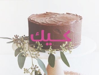 كيك