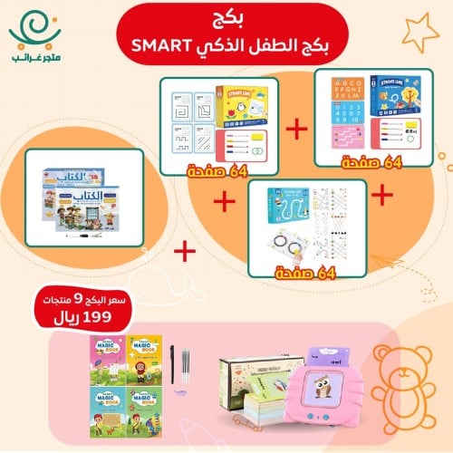 بكج الطفل الذكي 9 منتجات