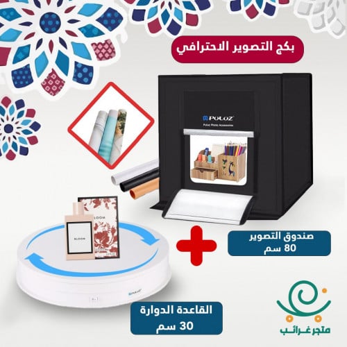 بكج التصوير الاحترافي