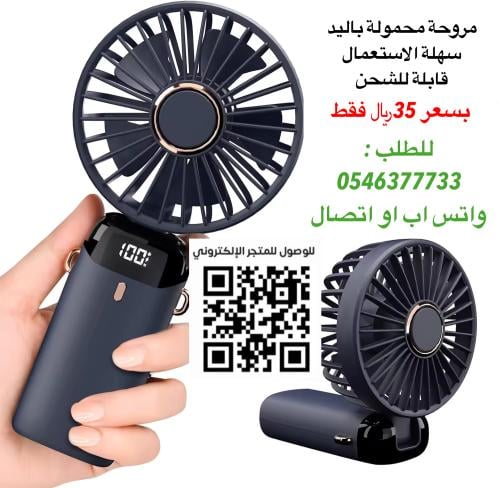مروحة الكترونية قابلة للشحن