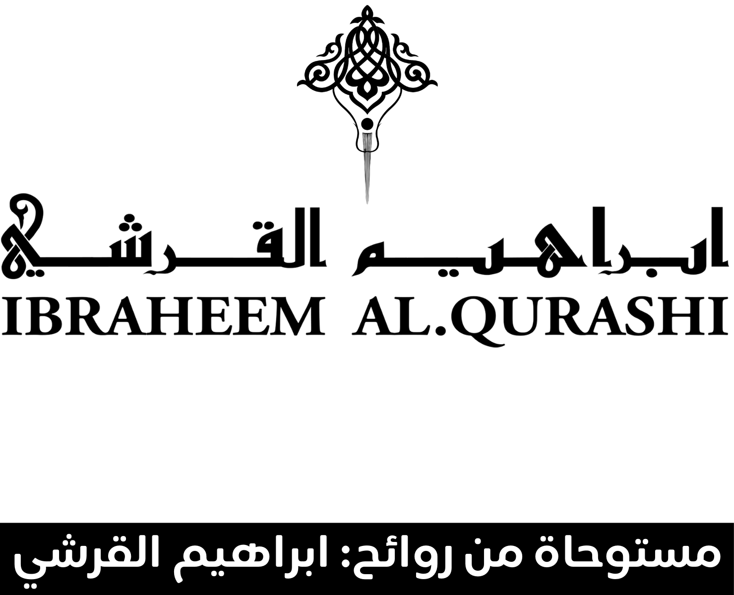 ابراهيم القرشي | بيرفيومكس