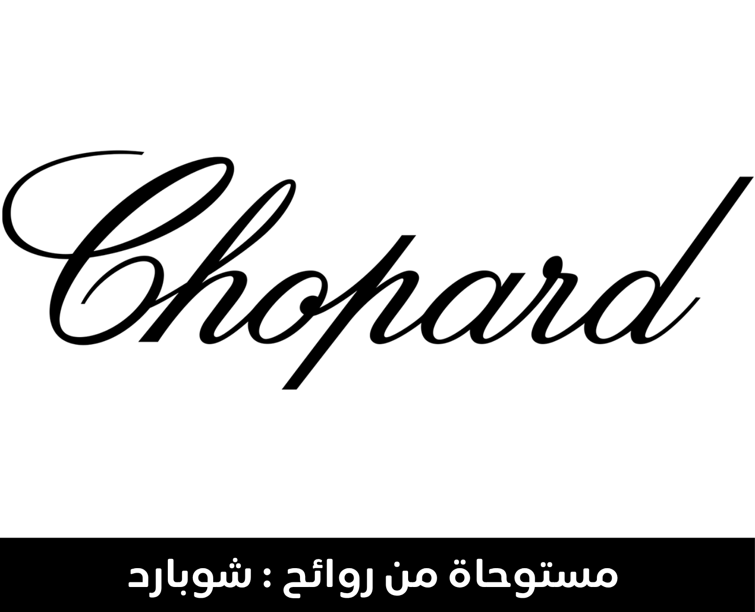 شوبارد | بيرفيومكس