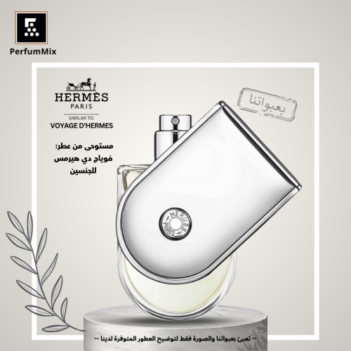 فوياج دي هيرمس