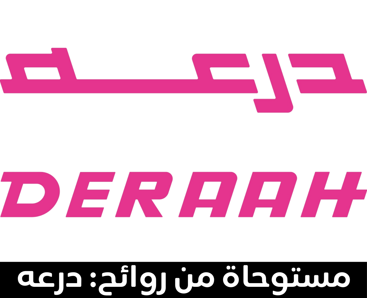 درعه | بيرفيومكس