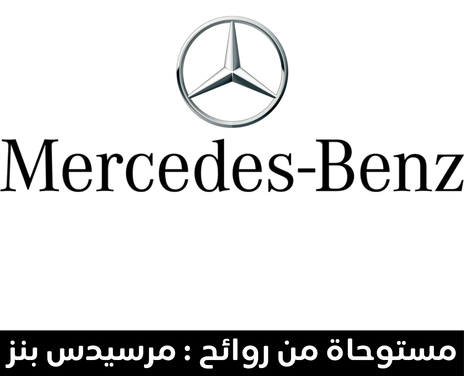 مرسيدس-بنز | بيرفيومكس