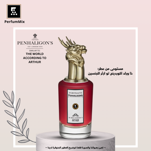 ذا وورلد اكوردينج تو ارثر