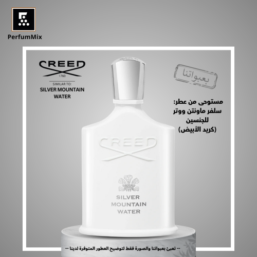 سلفر ماونتن ووتر كريد الابيض