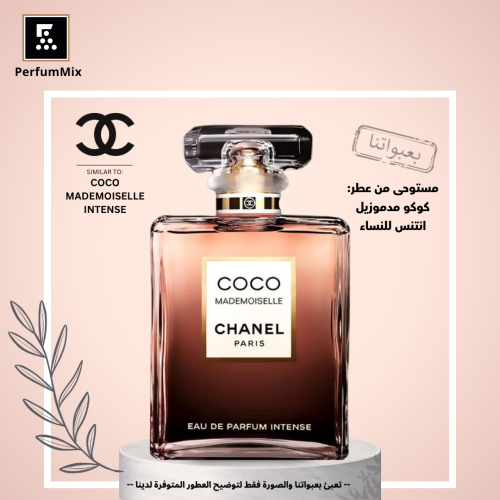 كوكو مدموزيل انتنس
