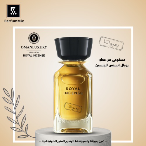 رويال انسنس