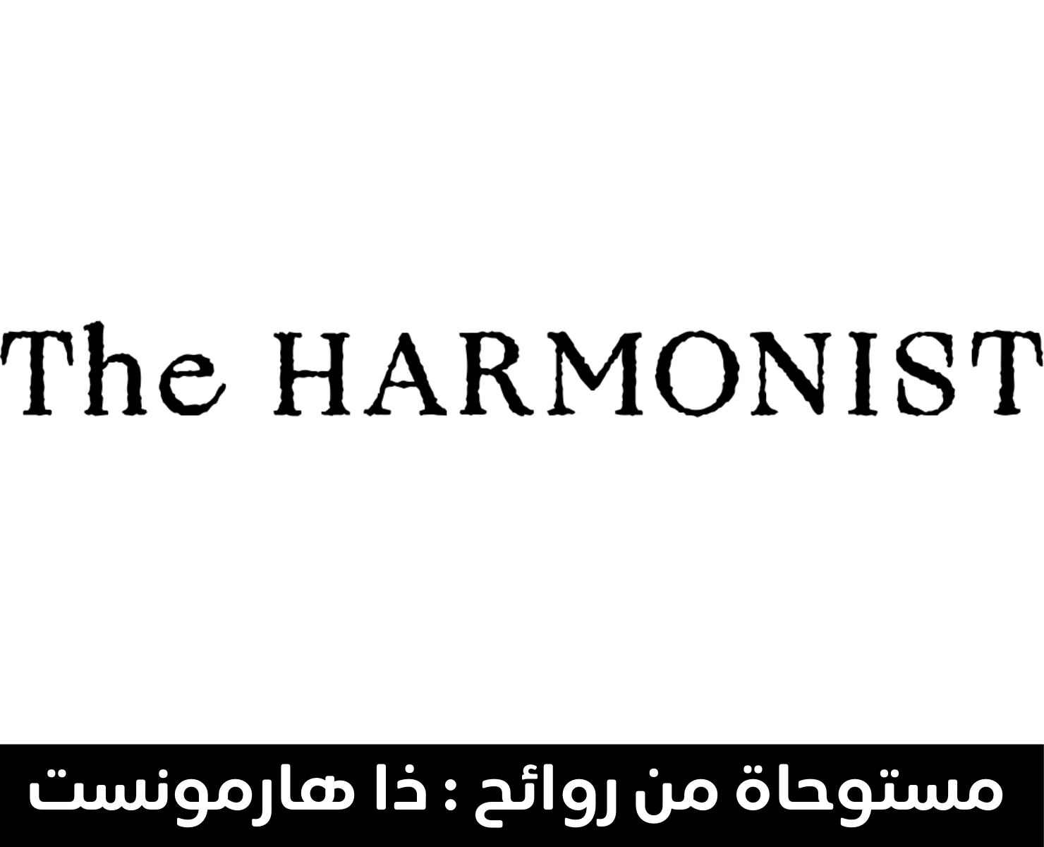 ذا هارمونيست | بيرفومكس