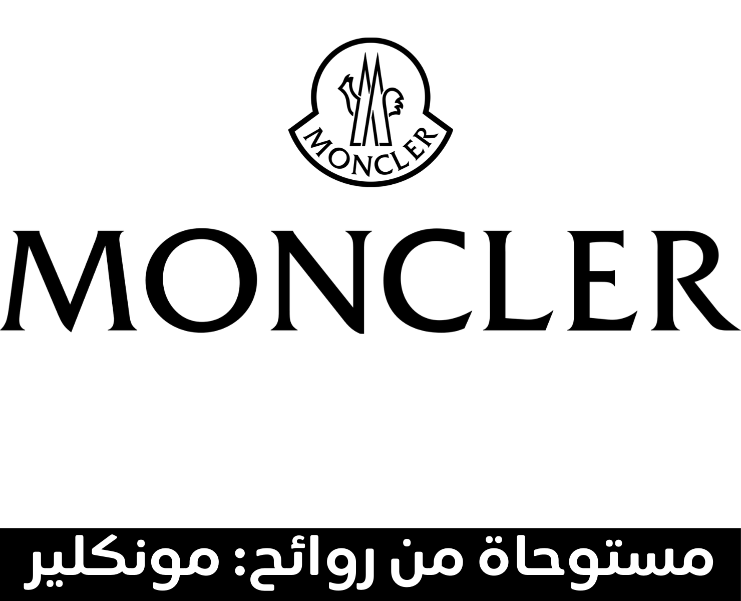 مونكلير | بيرفومكس