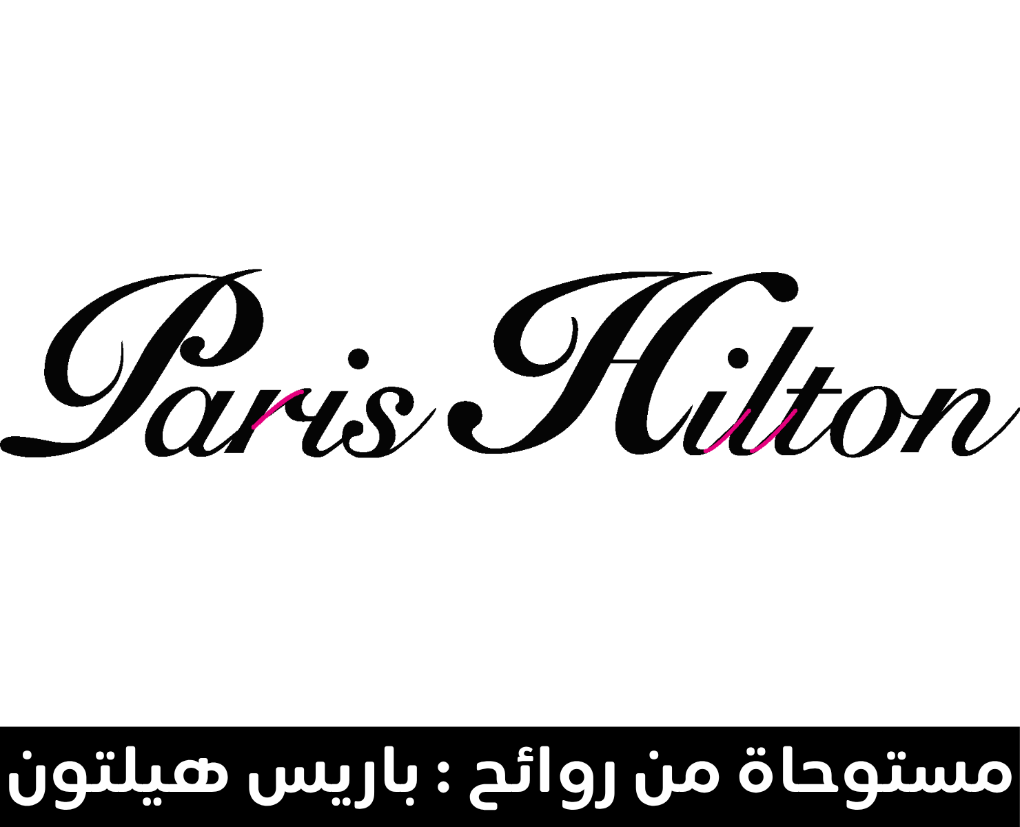 باريس هيلتون | بيرفيومكس
