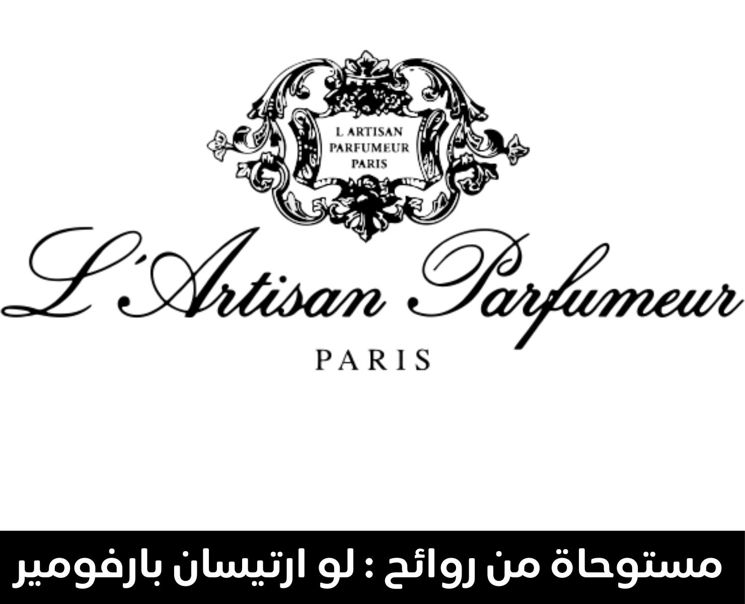 لارتيزان بيرفيومر | بيرفيومكس