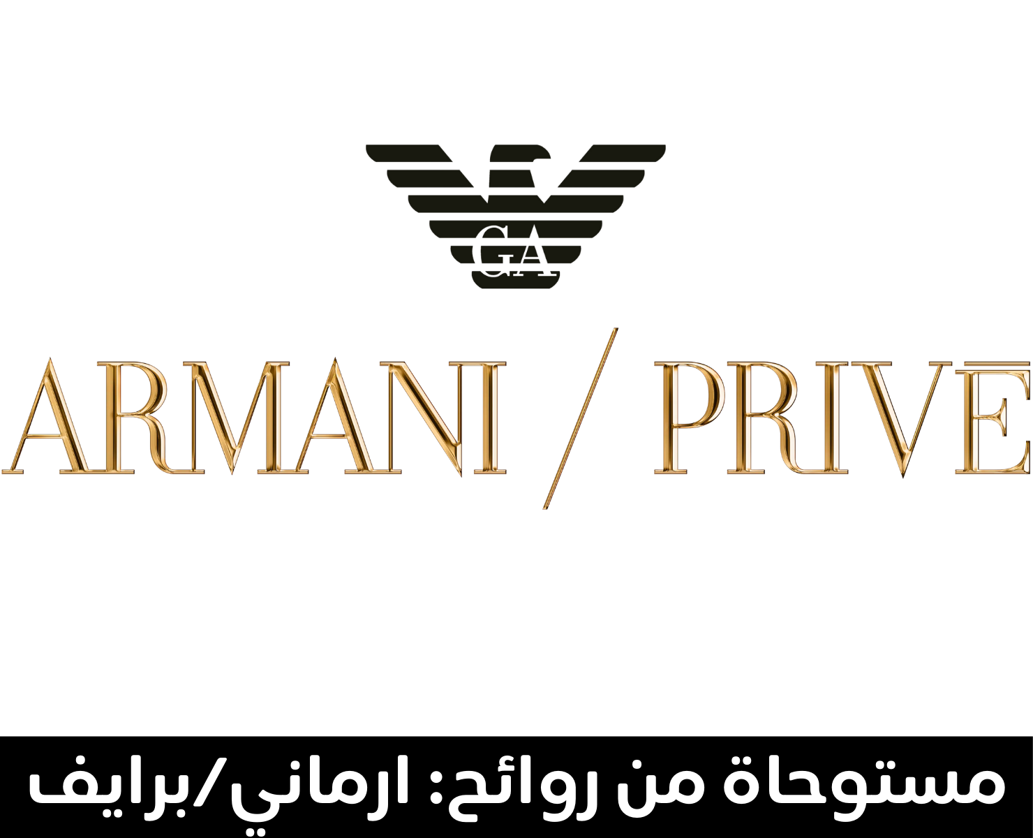 أرماني/بريفيه | بيرفيومكس