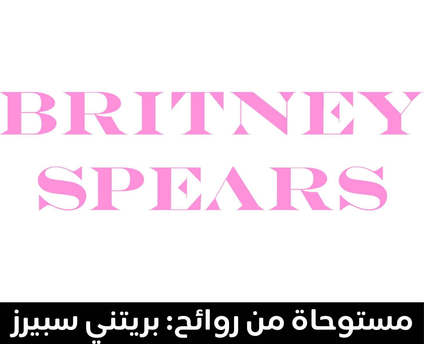 برتني سبيرز | بيرفيومكس