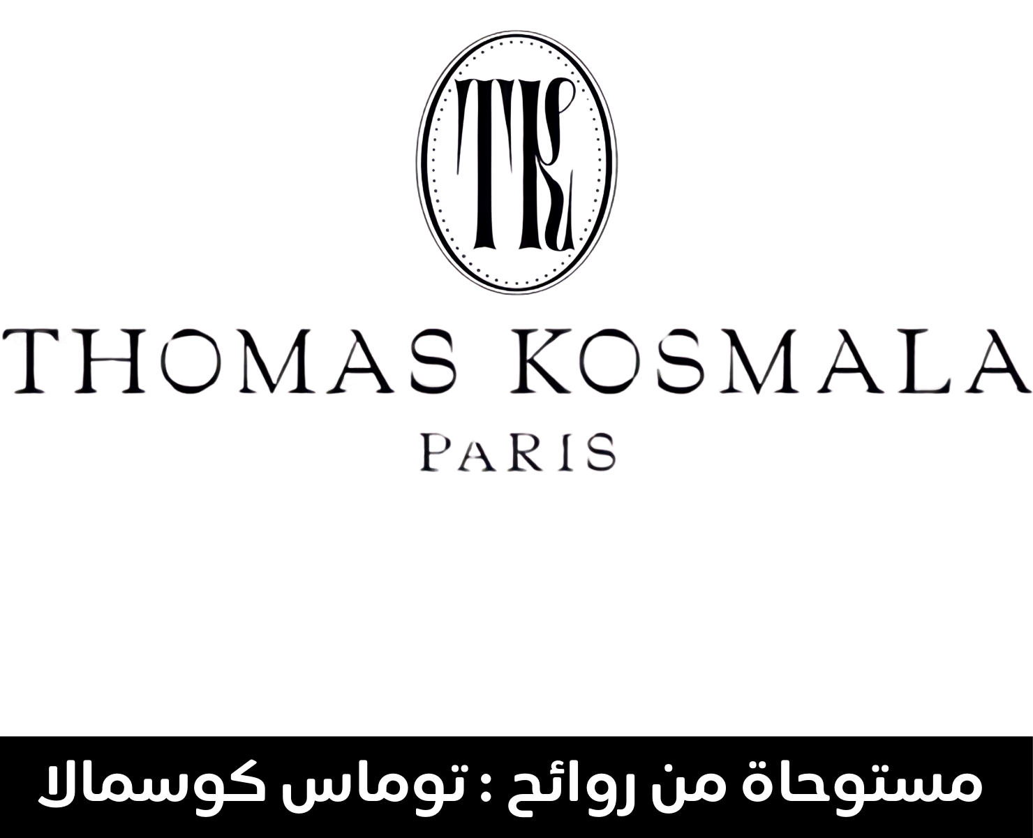 توماس كوسمالا | بيرفيومكس