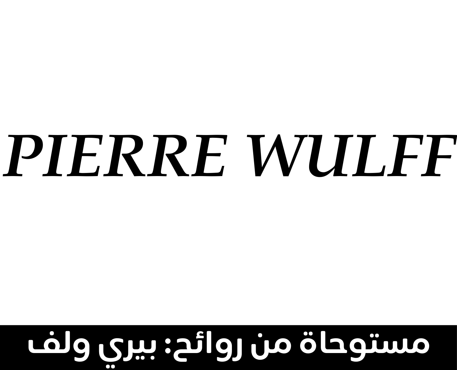 بيري ولف | بيرفومكس