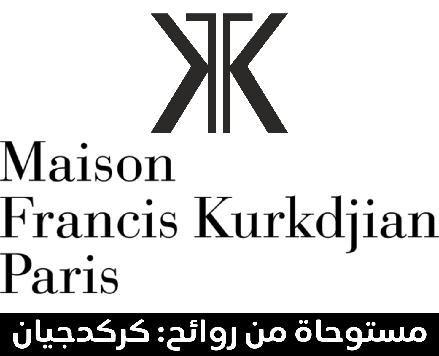 ميزون فرانسيس كوركدجيان