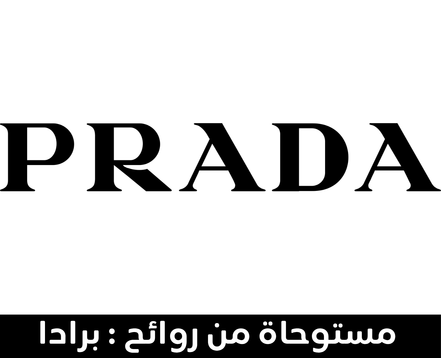 برادا | بيرفيومكس