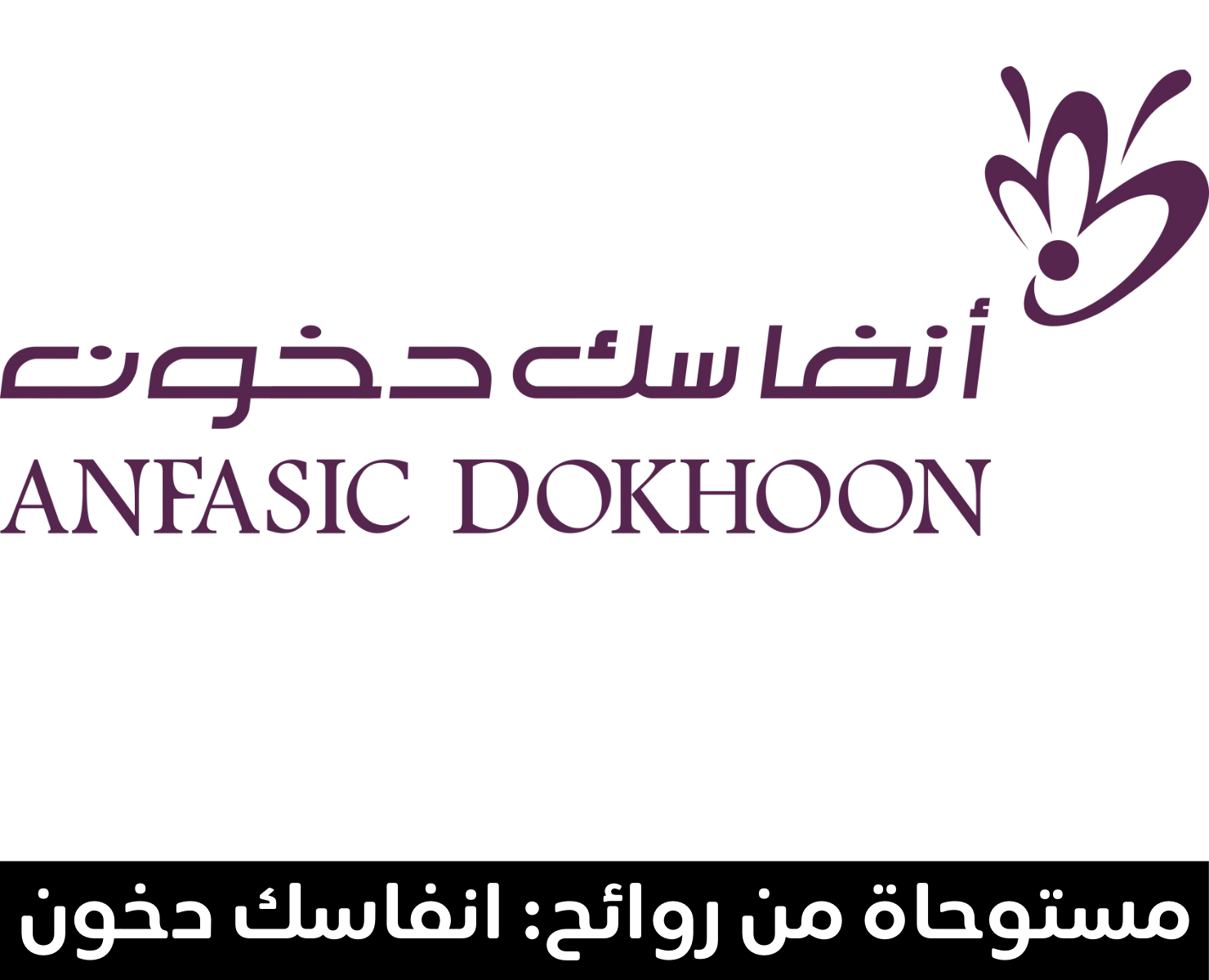 أنفاسِك دخون | بيرفيومكس