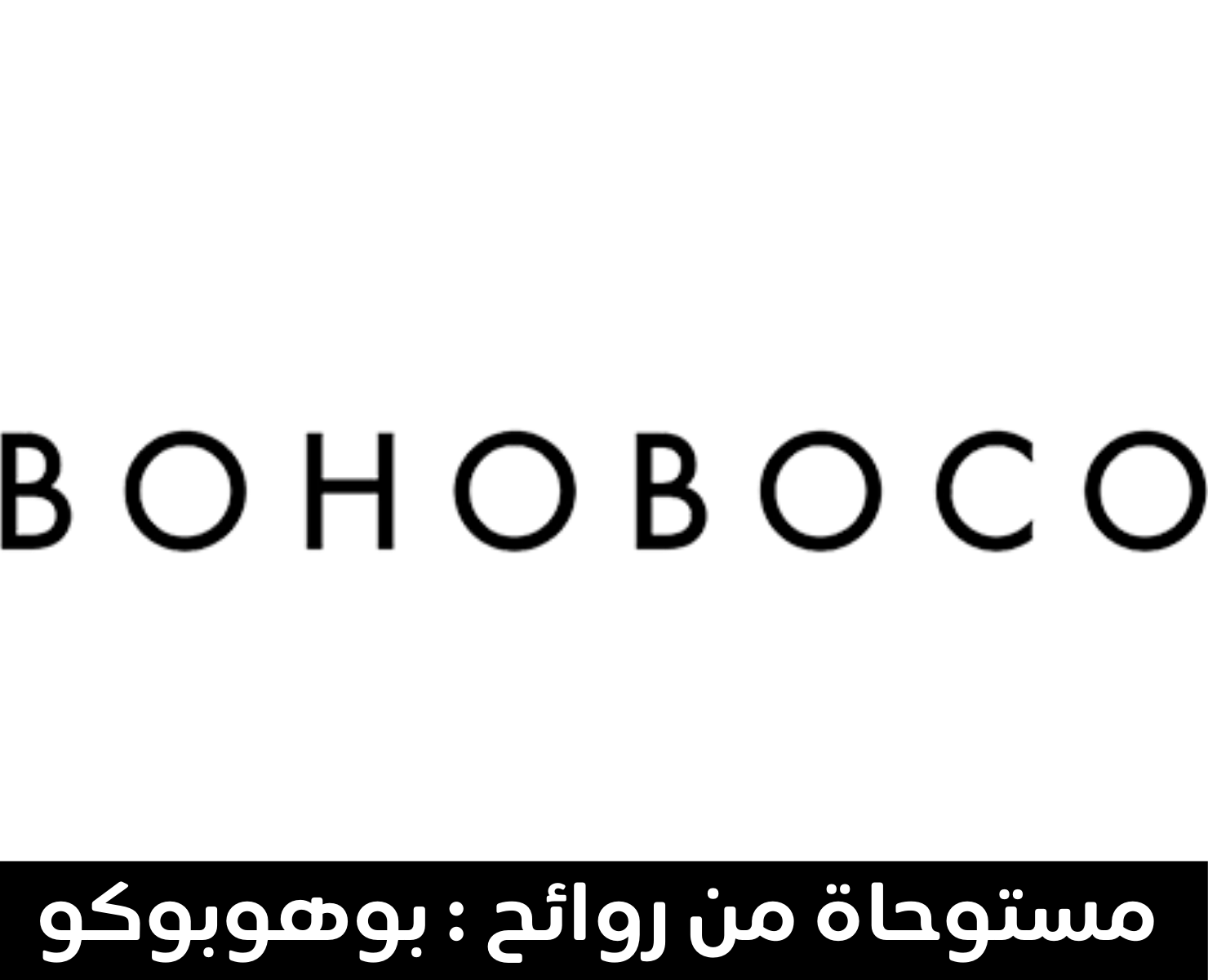 بوهوبوكو