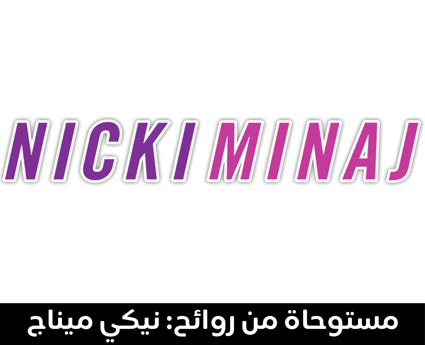 نيكي ميناج | بيرفومكس