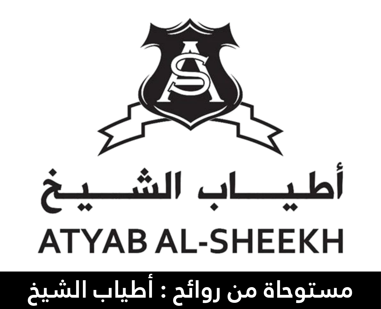 اطياب الشيخ | بيرفيومكس