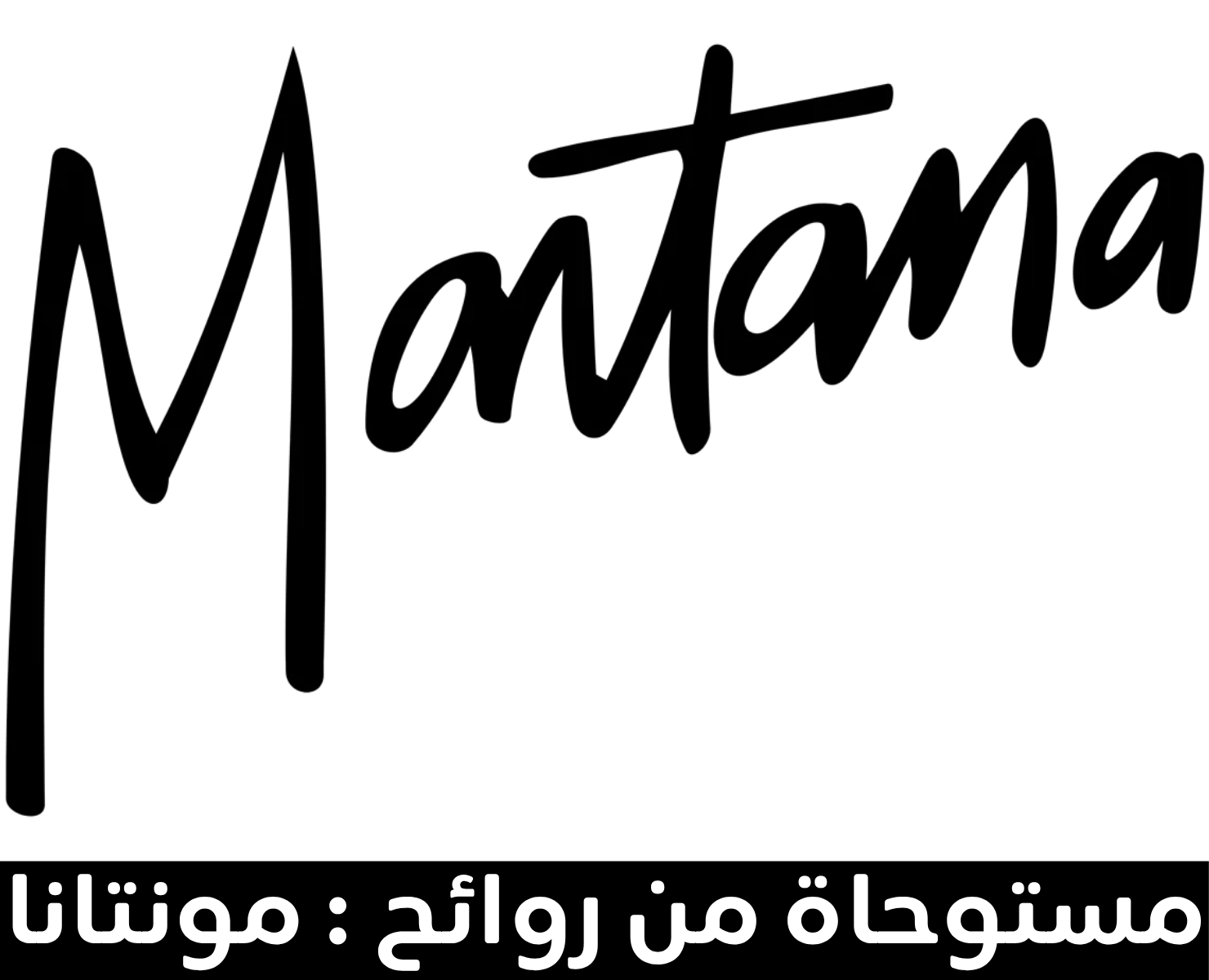 مونتانا | بيرفيومكس