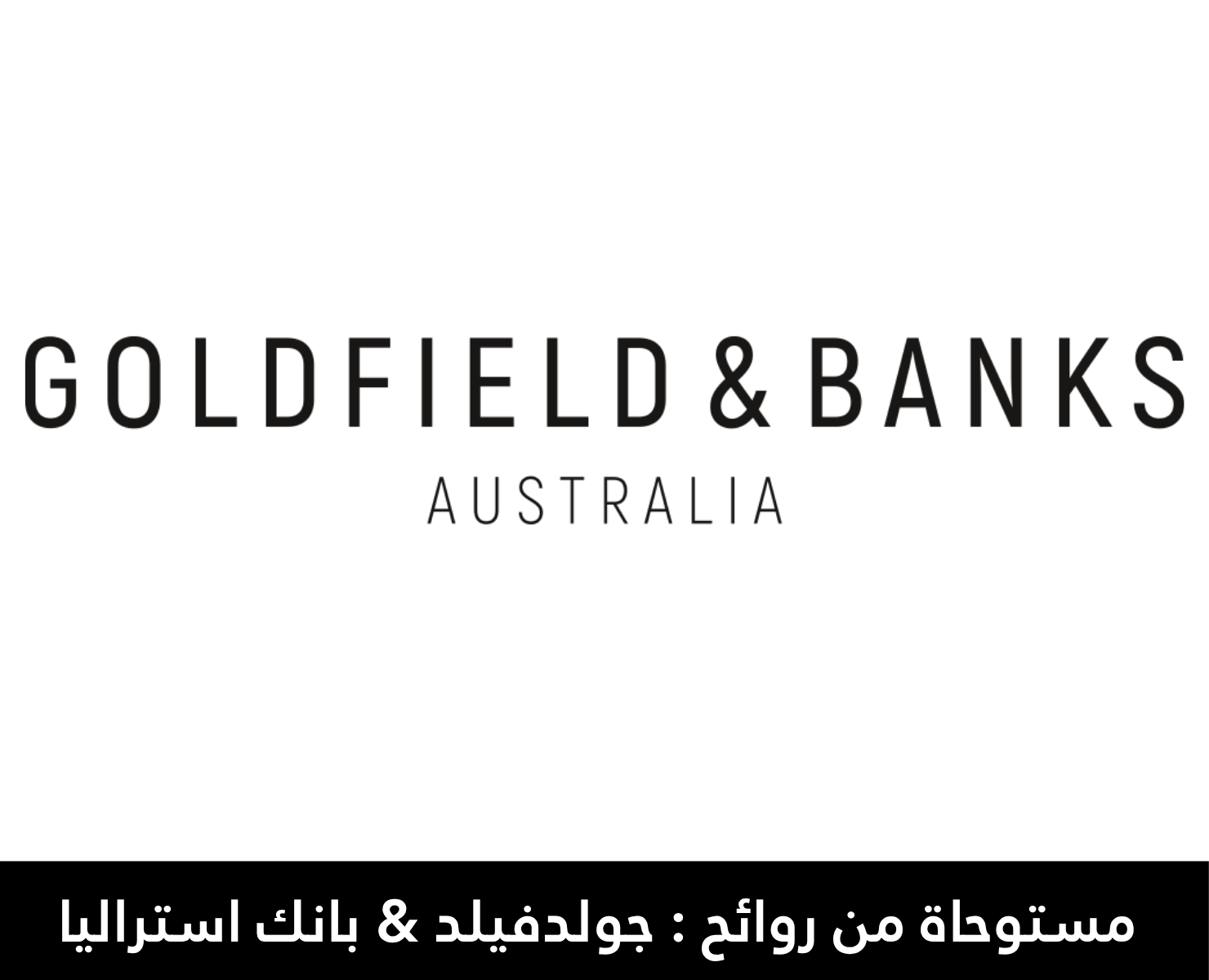 جولد فيلد اند بانكس | بيرفومكس