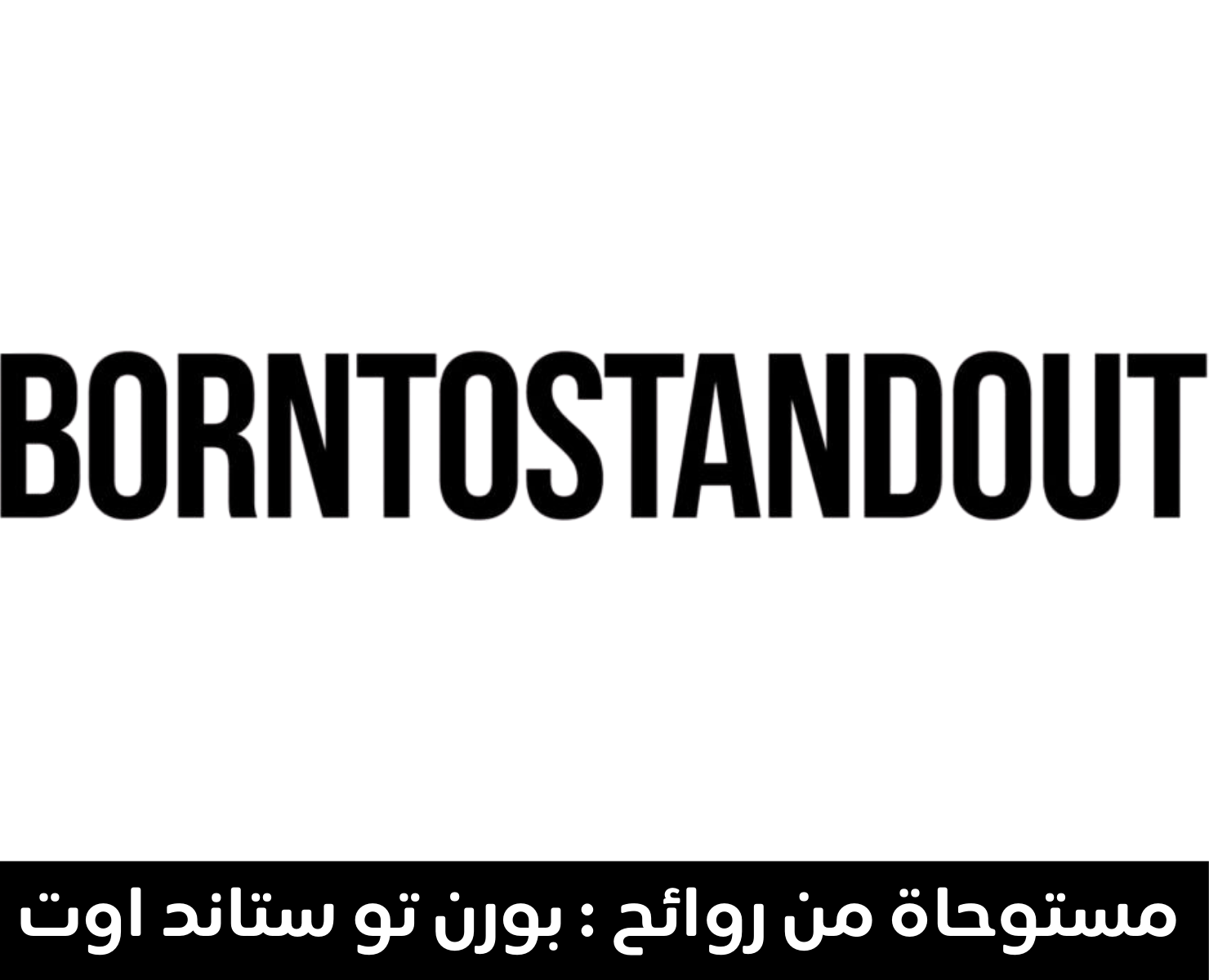 بورن تو ستاند اوت | بيرفومكس