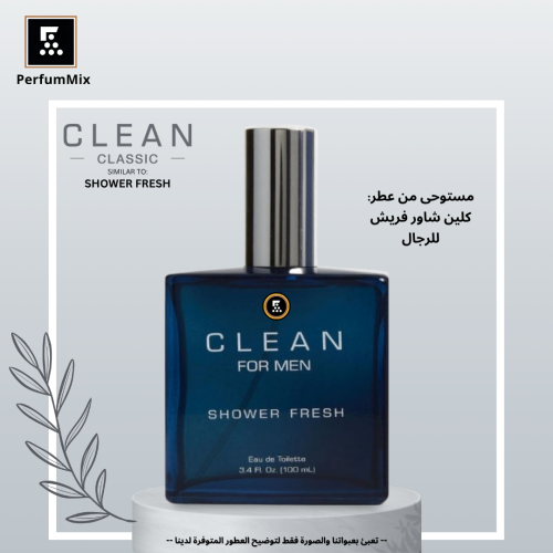 كلين شاور فريش