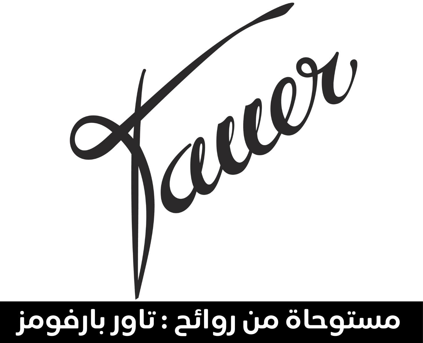 تاور بيرفيومز | بيرفيومكس