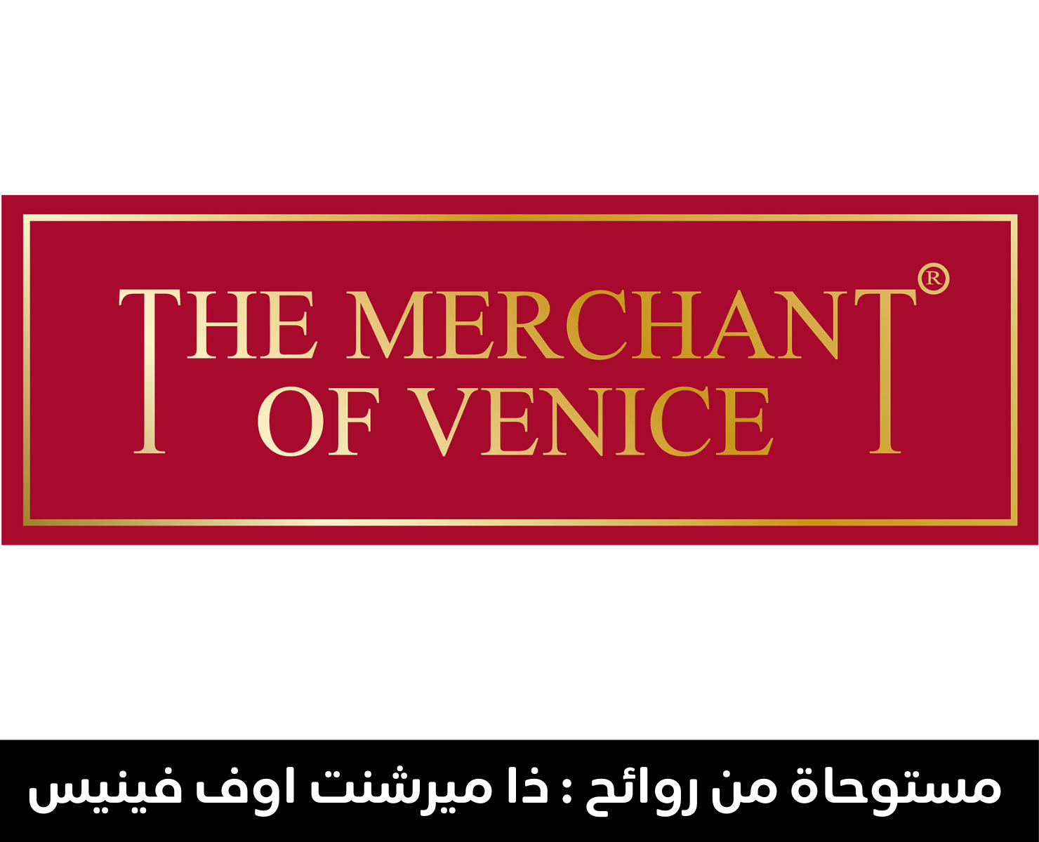 ذا ميرشنت اوف فينيس