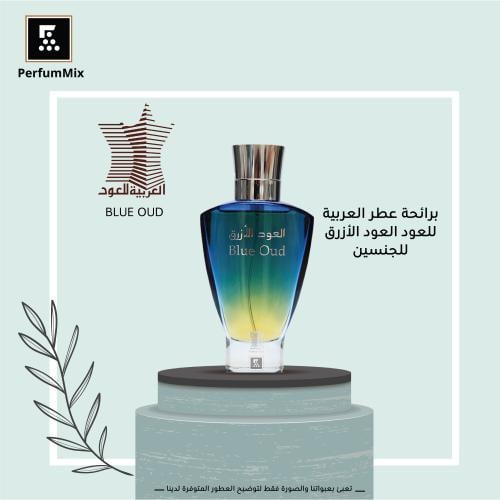 العود الأزرق العربية للعود : كم سعره وما يميّزه؟ - مميزات العود الأزرق العربية للعود