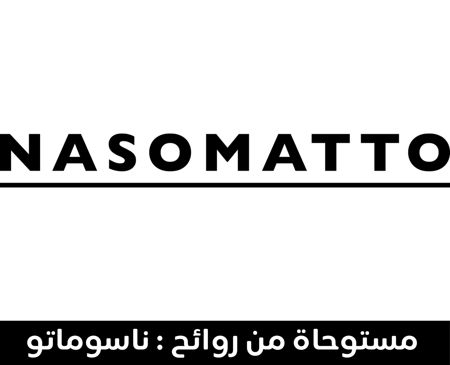 ناسوماتو | بيرفيومكس