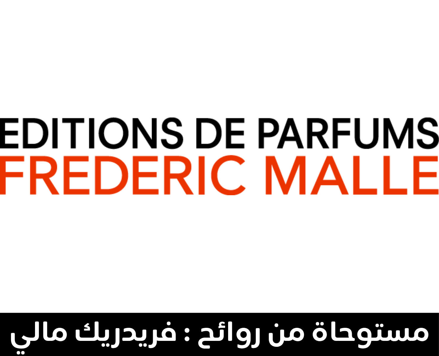 فريدريك مال | بيرفيومكس