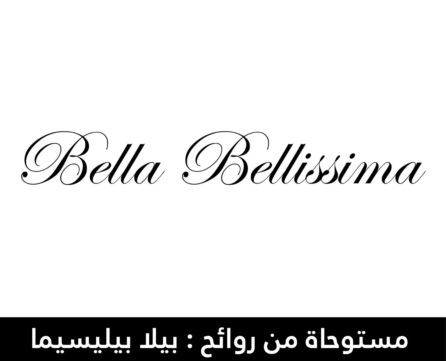 بيلا بيليسيما | بيرفيومكس