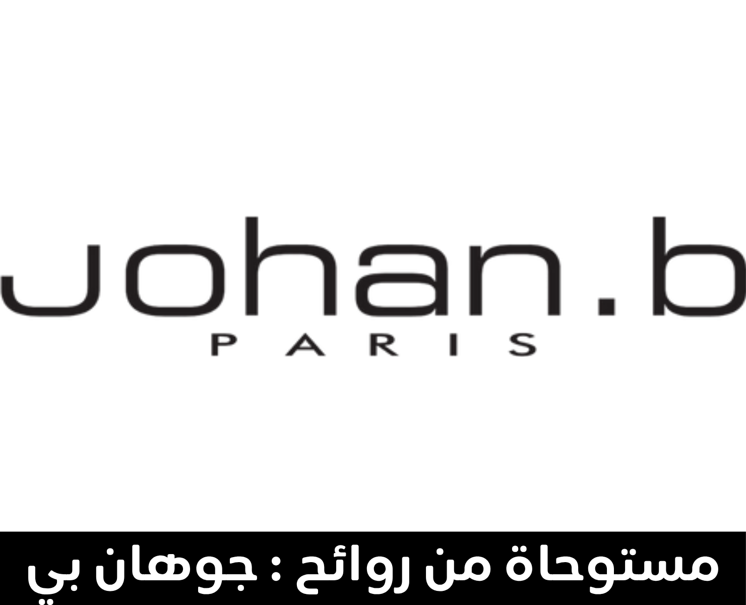 جوهان بي | بيرفيومكس