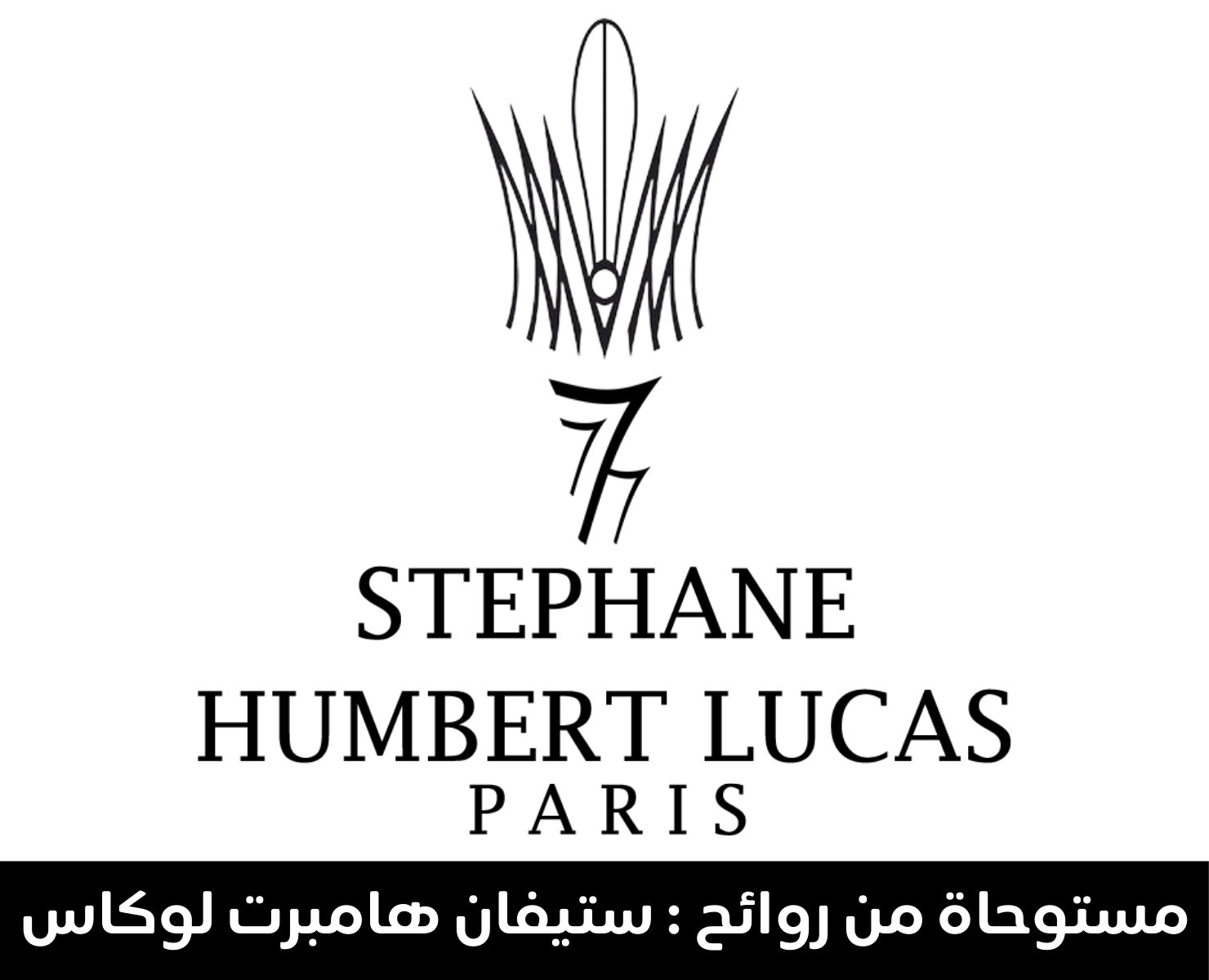 ستيفان هامبرت لوكاس 777