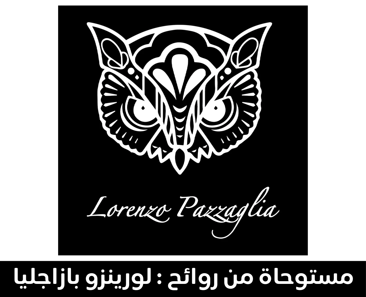 لورينزو بازاجليا | بيرفيومكس