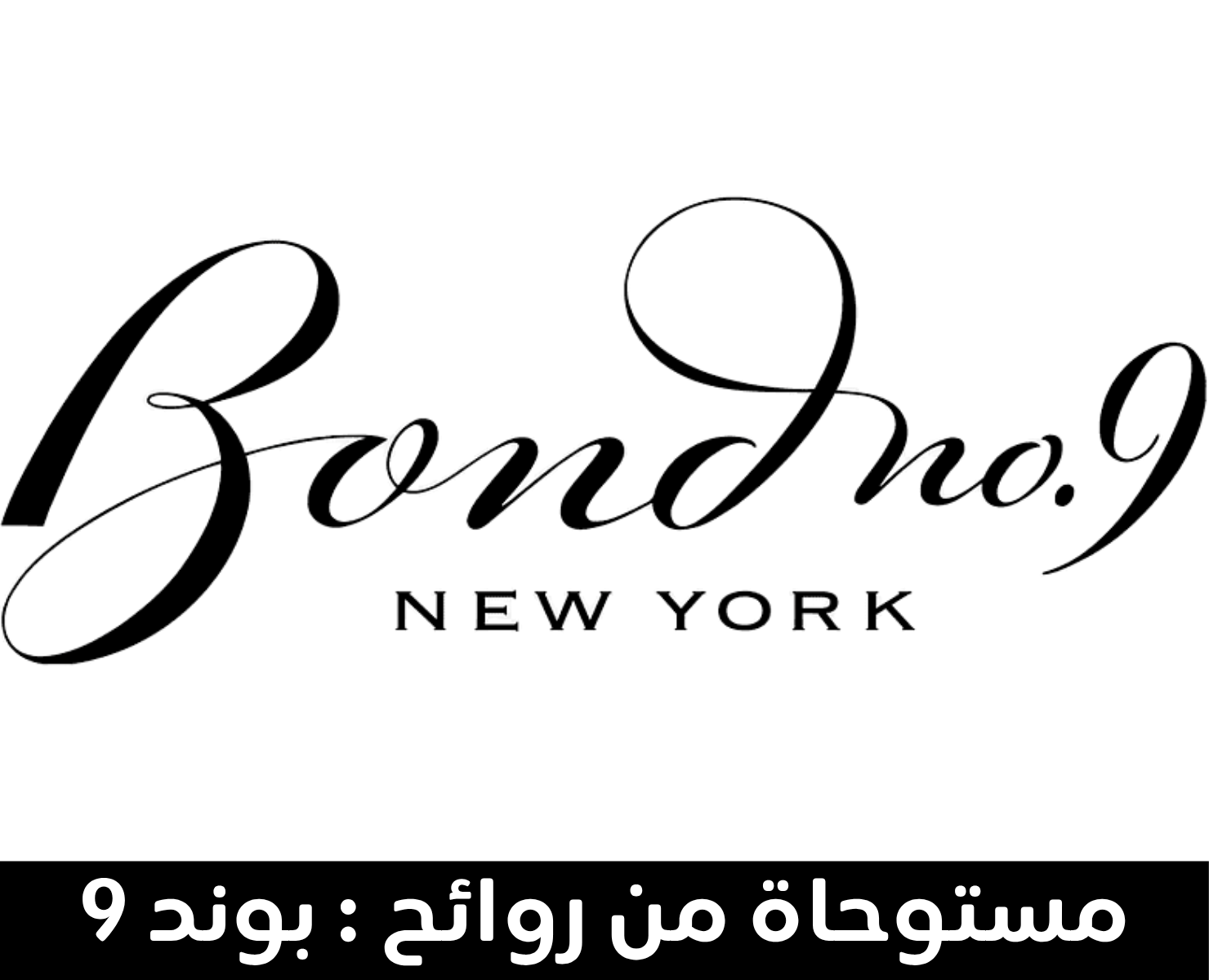 بوند نمبر 9 | بيرفيومكس