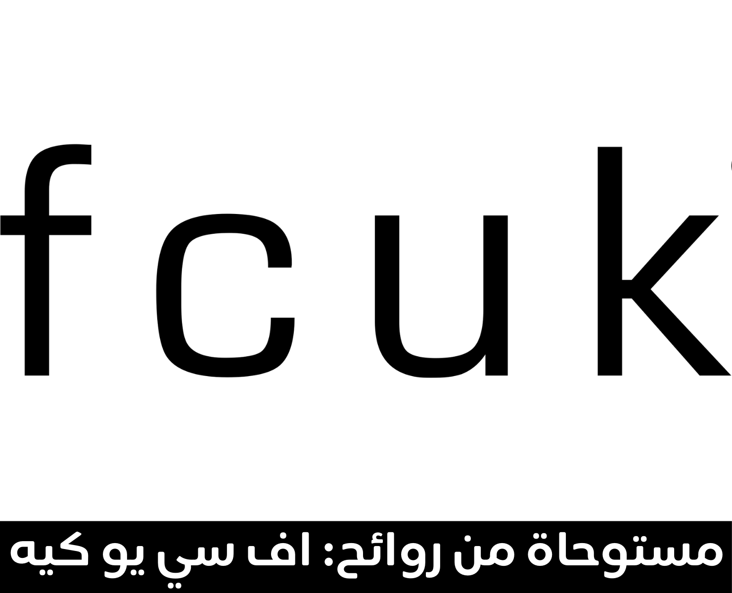 اف سي يو كيه | بيرفومكس