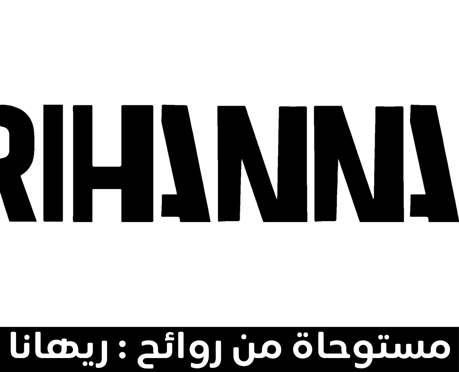 ريهانا | بيرفيومكس