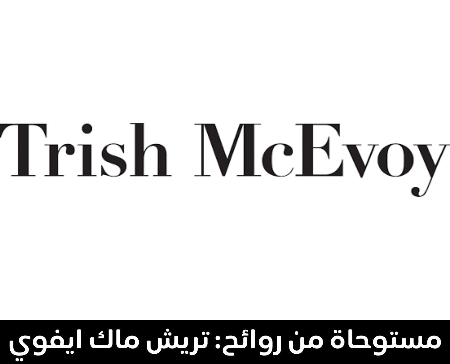 تريش ماك ايفوي | بيرفيومكس
