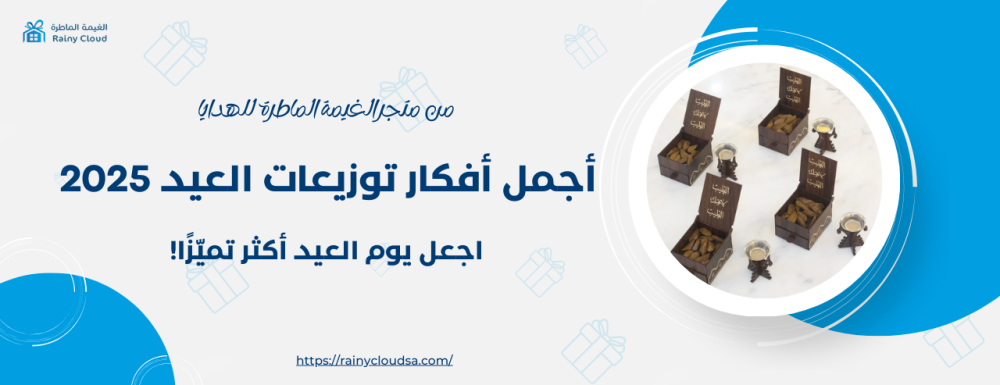أجمل أفكار توزيعات العيد 2025